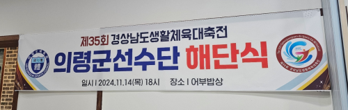 제35회 경상남도생활체육대축전  의령군선수단 해단식