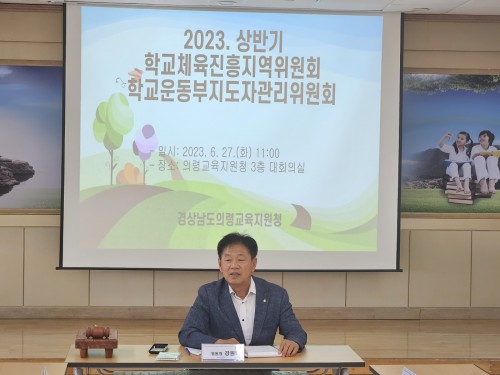 23년 상반기 학교체육진흥지역위원회 학교운동부지도자관리위원회