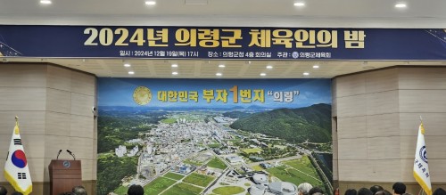 2024년 의령군체육인의 밤 